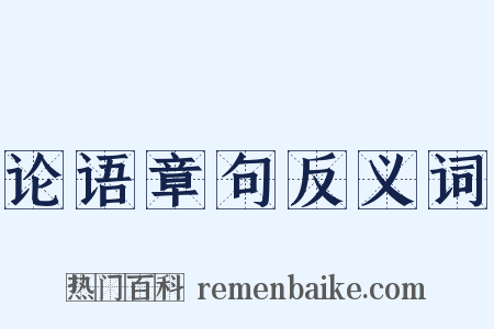 论语章句反义词是什么意思的图片